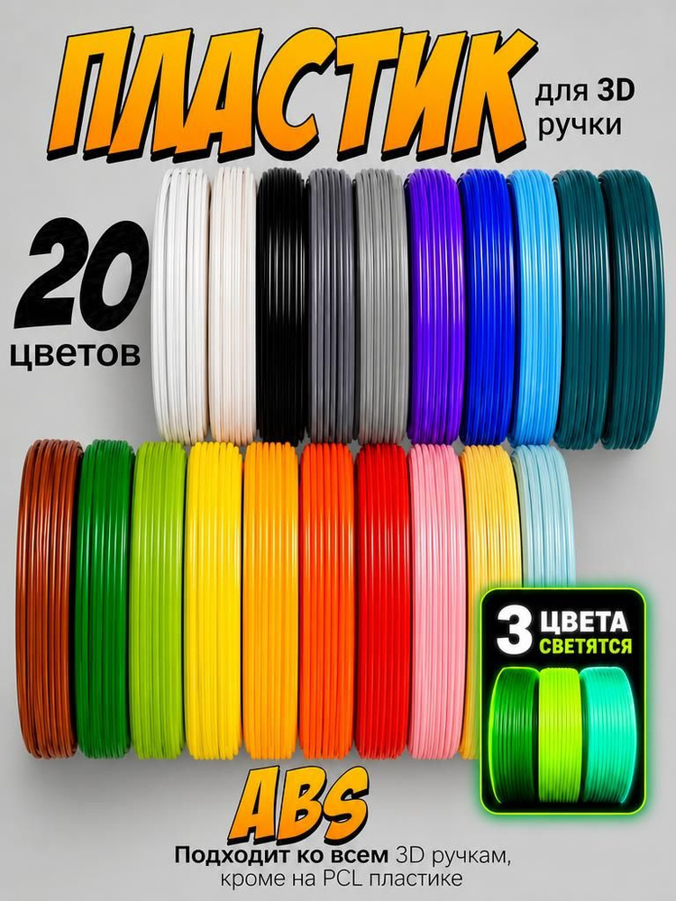Пластик для 3D ручки 20 цветов ABS стержни #1