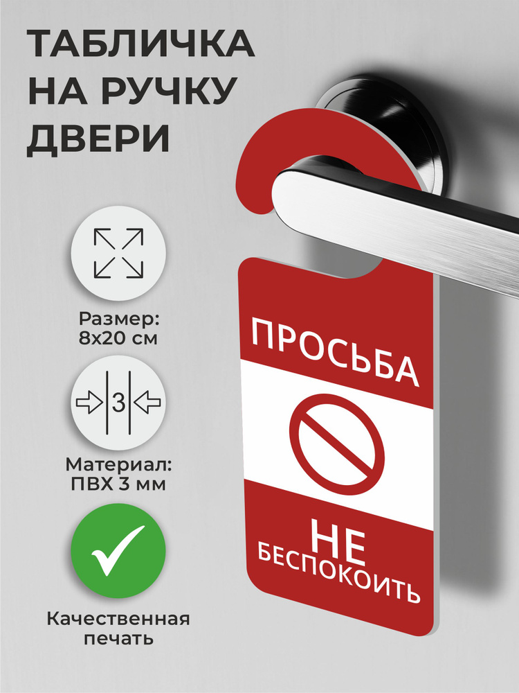 Табличка на ручку двери "Просьба не беспокоить" красный 1 шт. (20х8см) Хенгер на ручку #1
