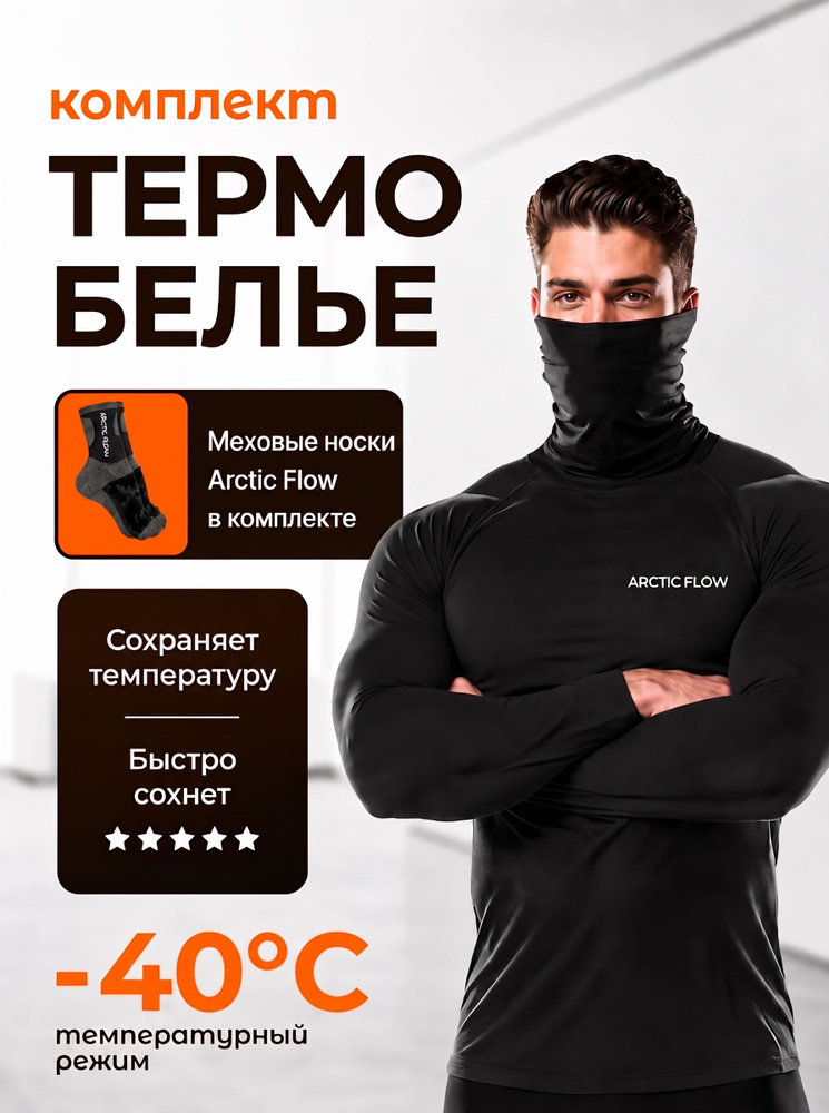Комплект термобелья #1