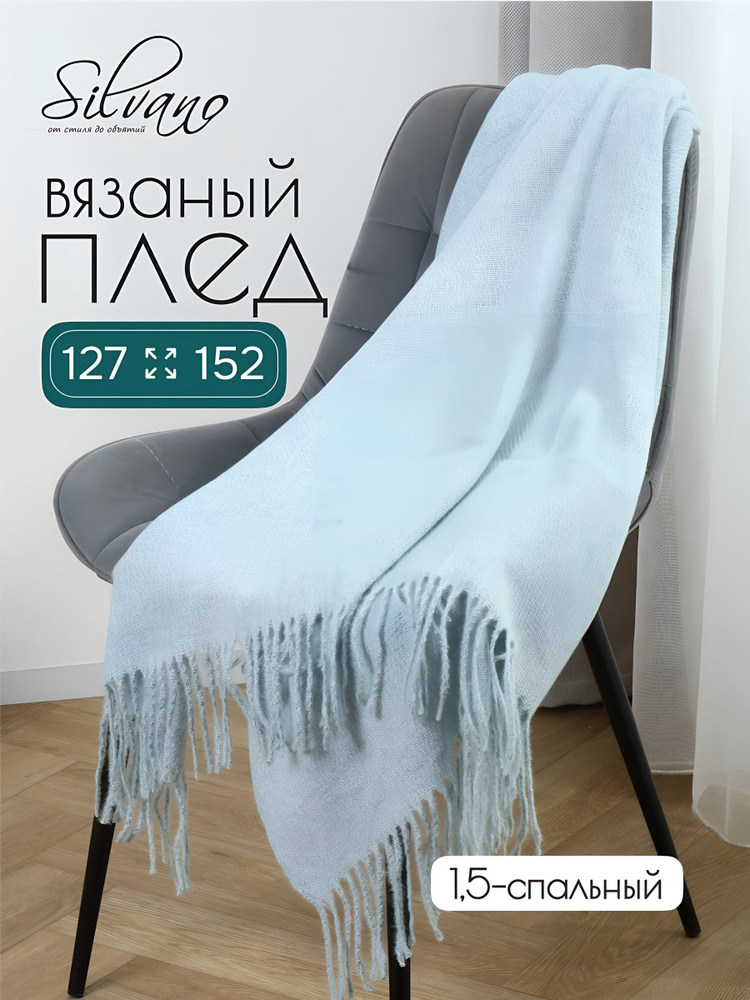 Плед Silvano 1.5-спальный 127х152 см, вязаный, Велюр, синий, 100% полиэстер #1