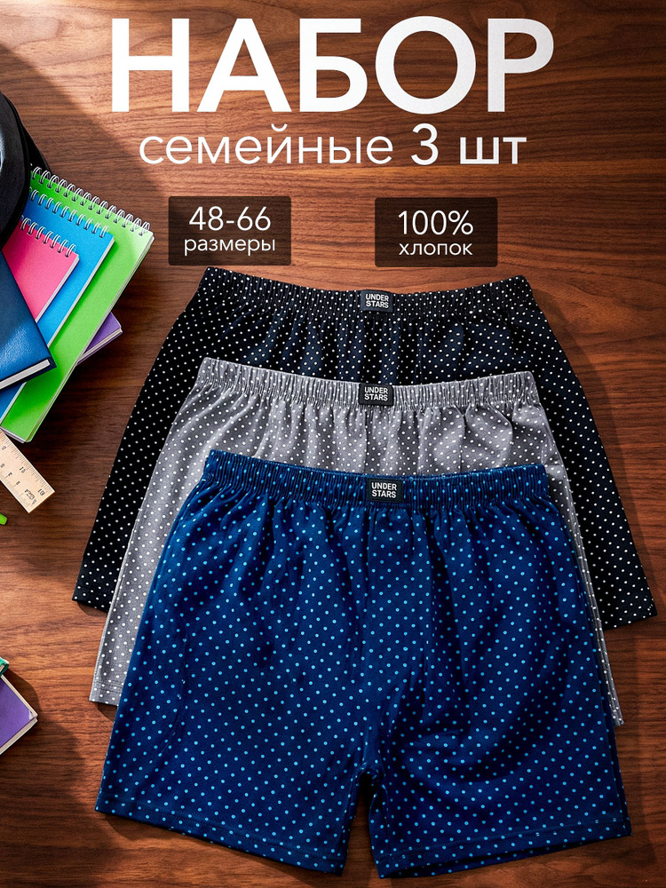 Комплект трусов шорты UNDERSTARS Семейные, 3 шт #1