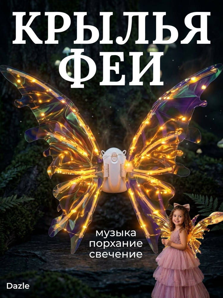 Крылья феи бабочки DAZLE светящиеся, музыкальные, электрические, для девочки, карнавальные #1