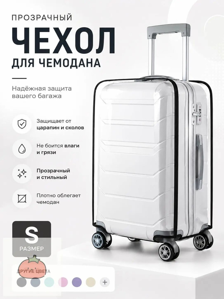 Чехол для чемодана #1