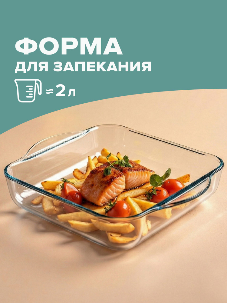 Форма для запекания стеклянная квадратная 2 л квадратная 22 см жаропрочная BORCAM #1