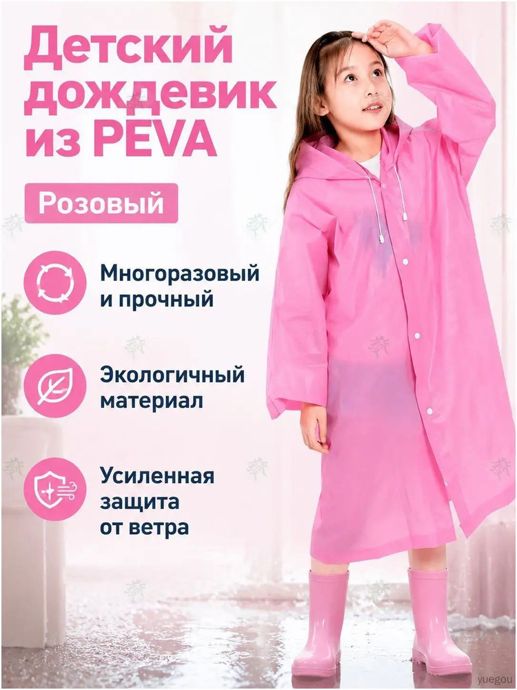 Дождевик eva #1