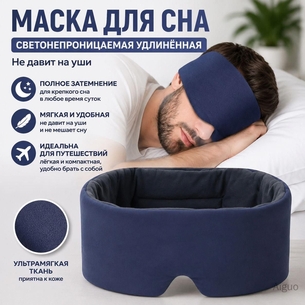 Маска для сна #1