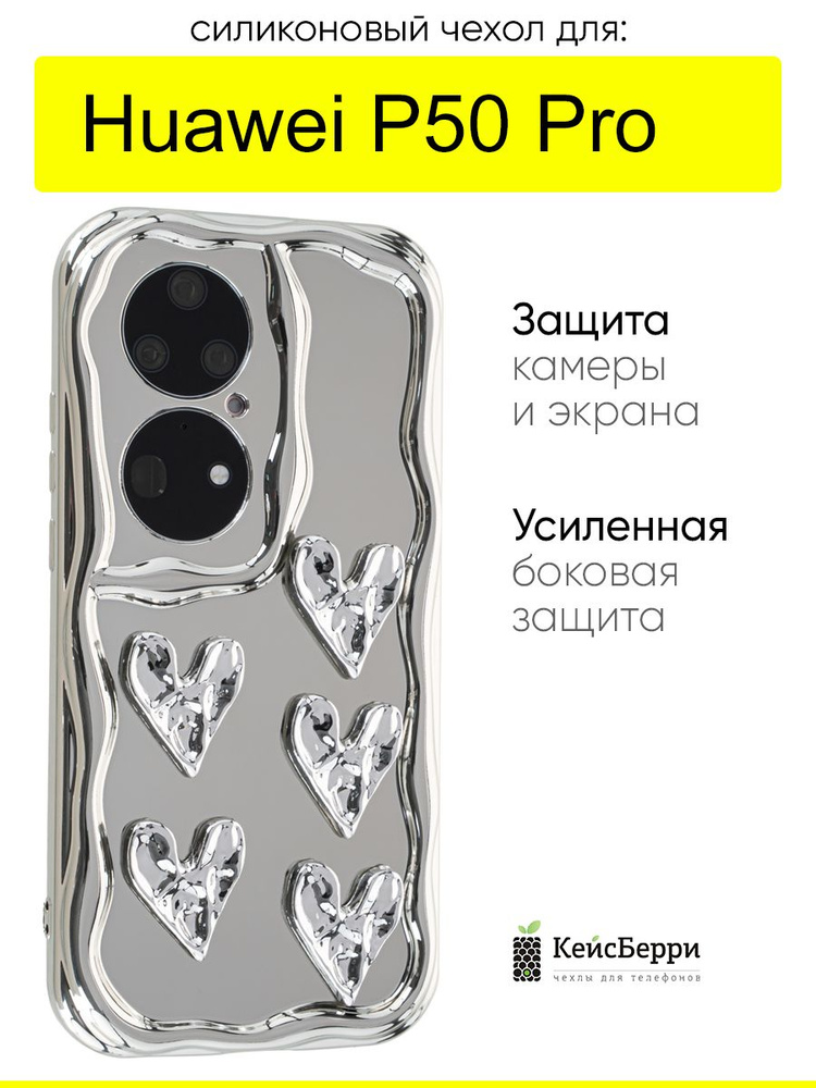 Чехол для Huawei P50 Pro, серия Silver #1