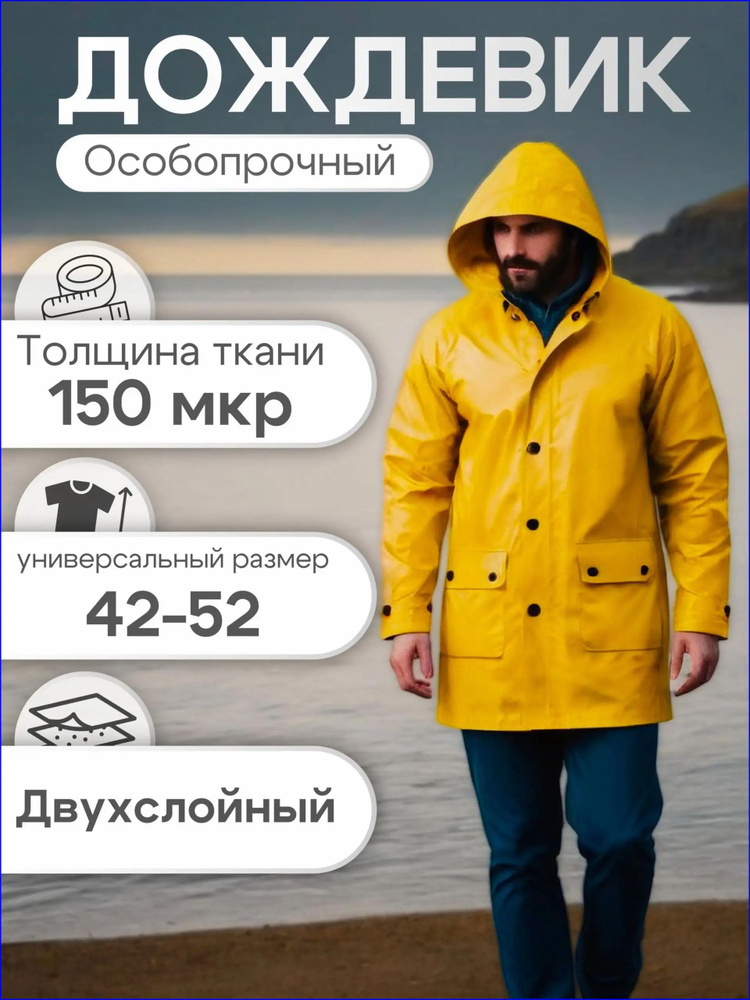 Дождевик #1