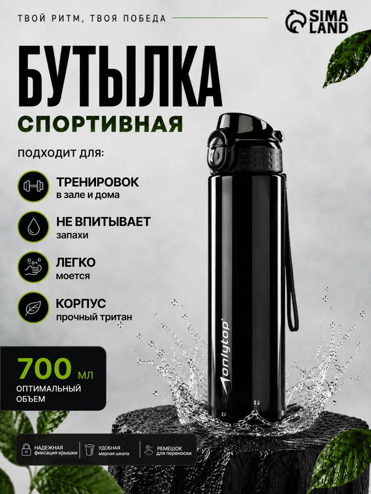Бутылка для воды, спортивная, 700 мл, тритан #1