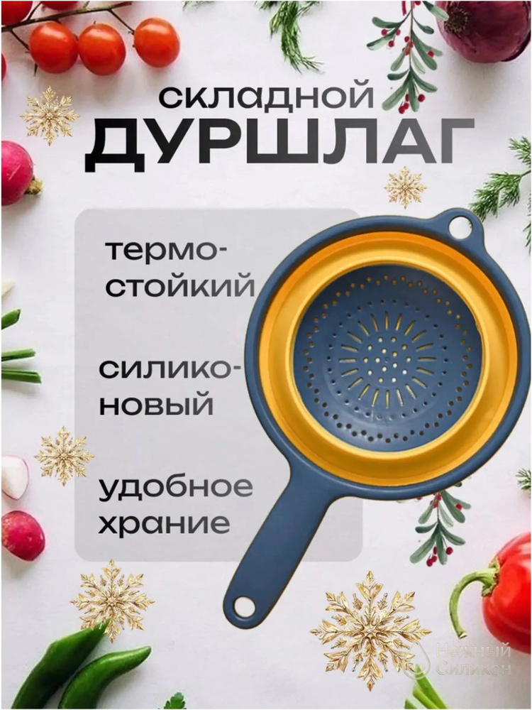 Дуршлаг #1