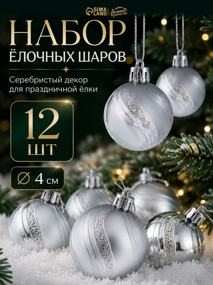 Елочные шары игрушки набор из 12 шт, 4 см, серебряные / Подвесные украшения на елку новогодние / Набор #1
