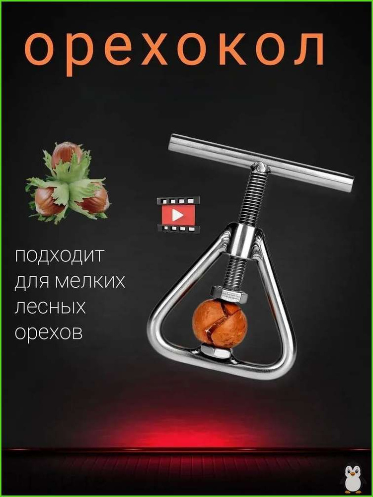 Орехокол #1
