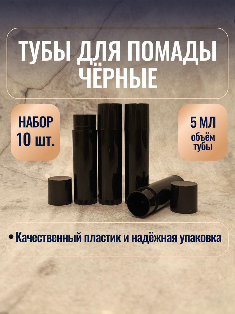 Туба (Тубусы) пустые для помады чёрные 5 мл (10 штук) #1