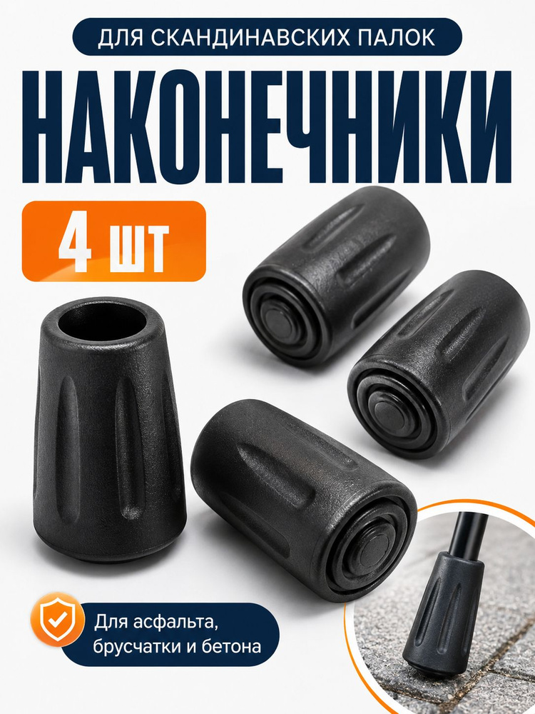 Наконечники для палок скандинавской ходьбы, 4 шт #1