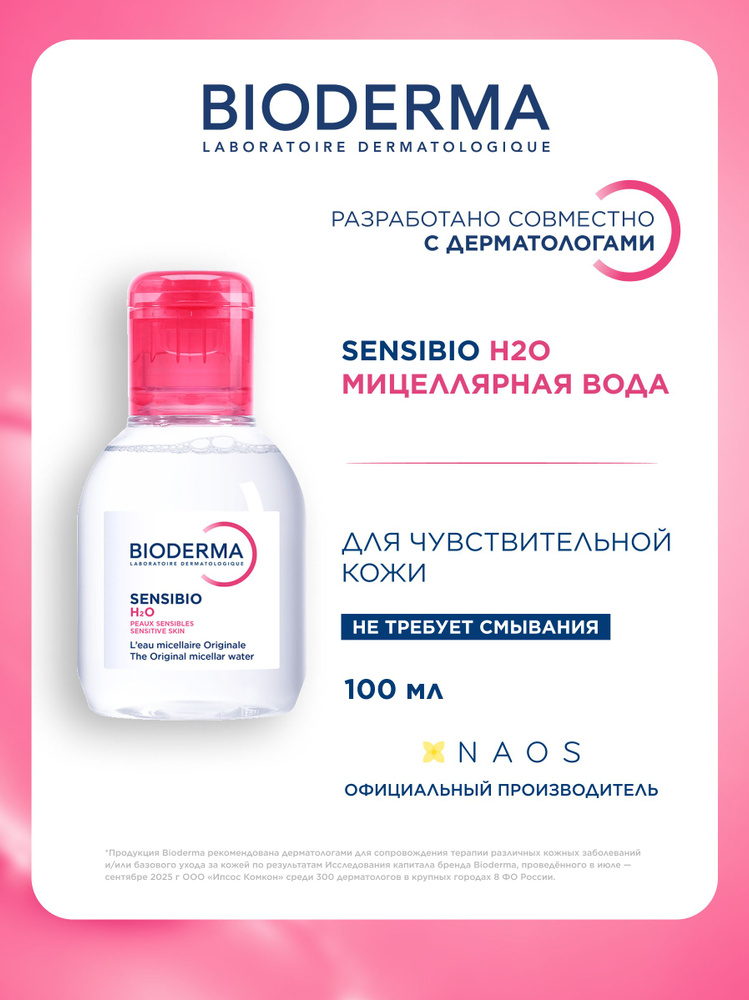 Bioderma Sensibio H2O мицеллярная вода для очищения нормальной и чувствительной кожи лица, 100 мл #1