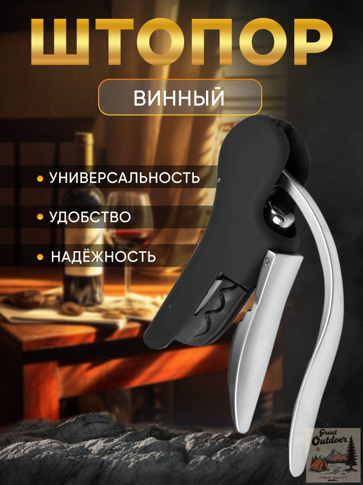 Штопор #1