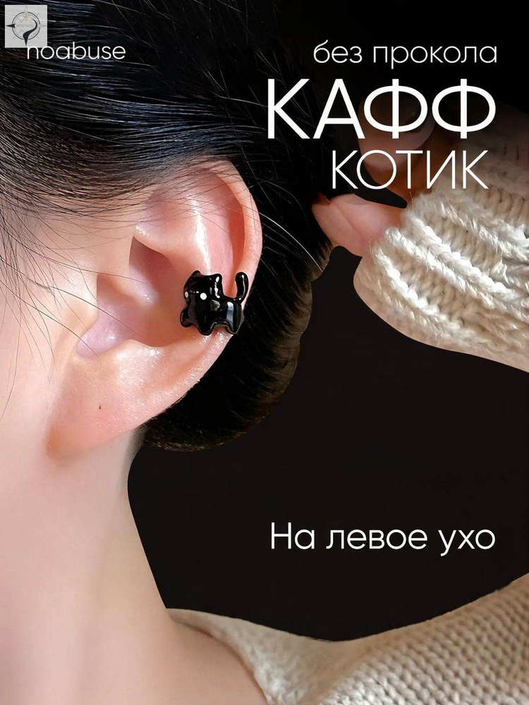 Серьги каффы #1