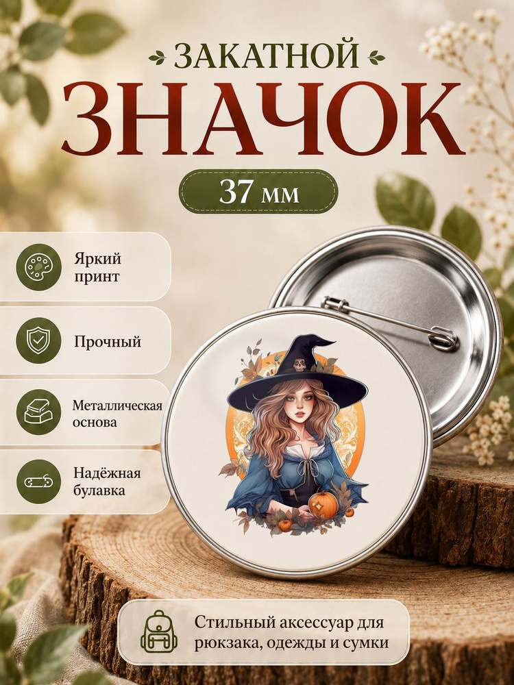 значок, Ведьма, Хэллоуин #1