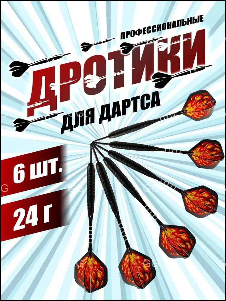 Дротики #1