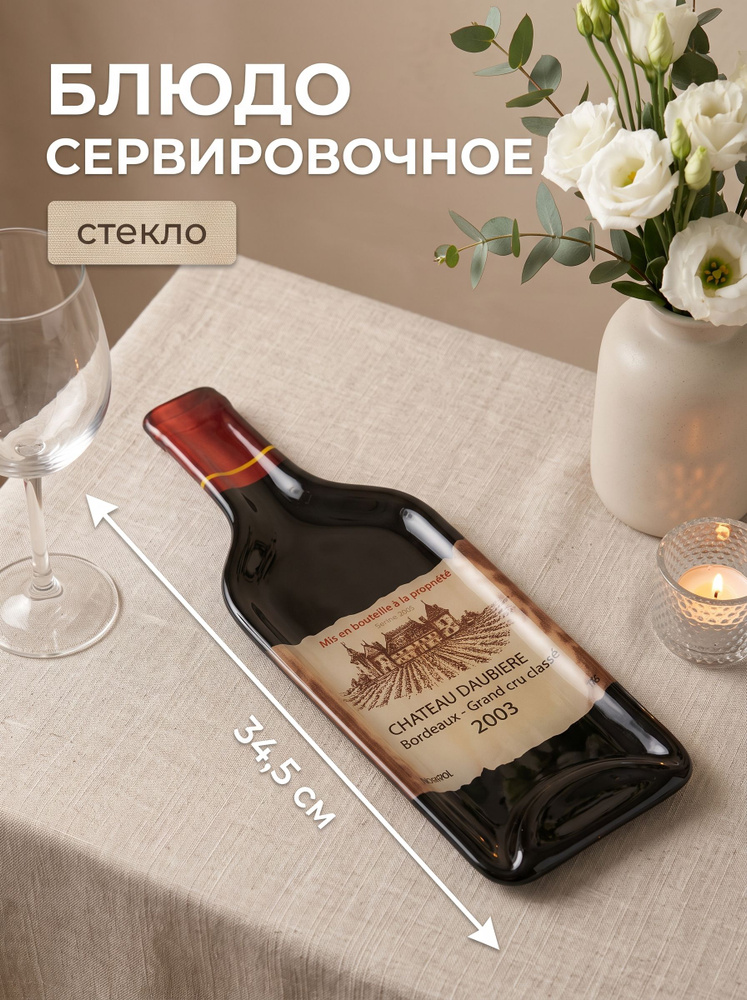 Блюдо сервировочное бутылка, Доляна "Вино", размер 34,5х11,5х1,5 см, стеклянная #1