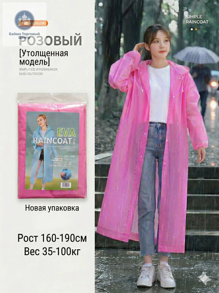 Дождевик Толстый дождевик #1