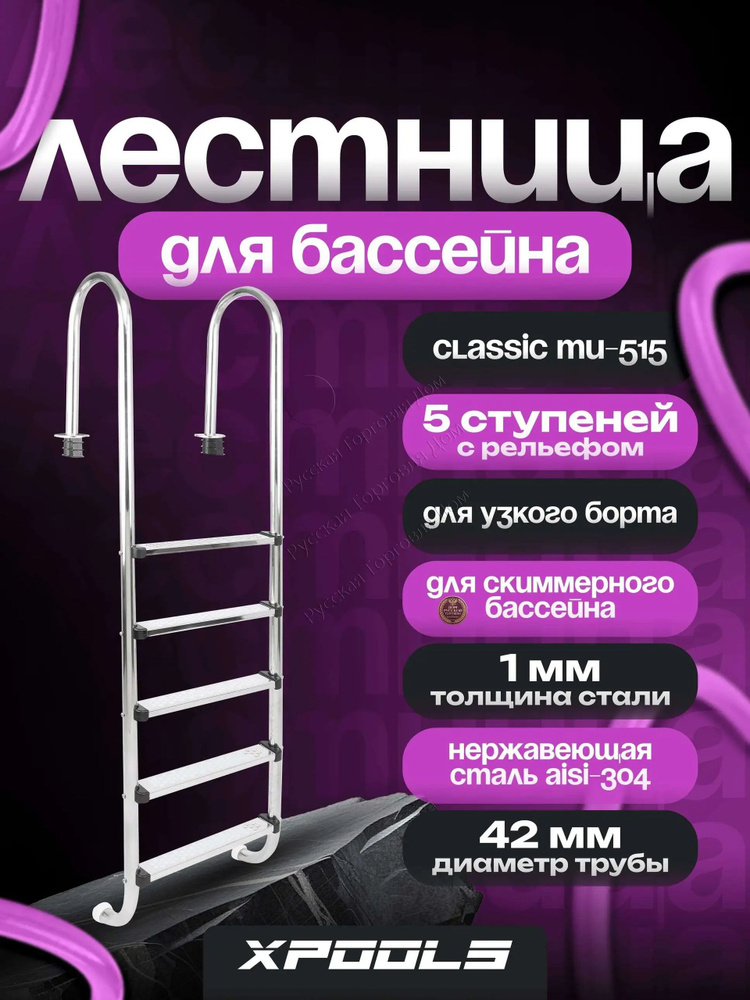 Лестница для бассейна #1
