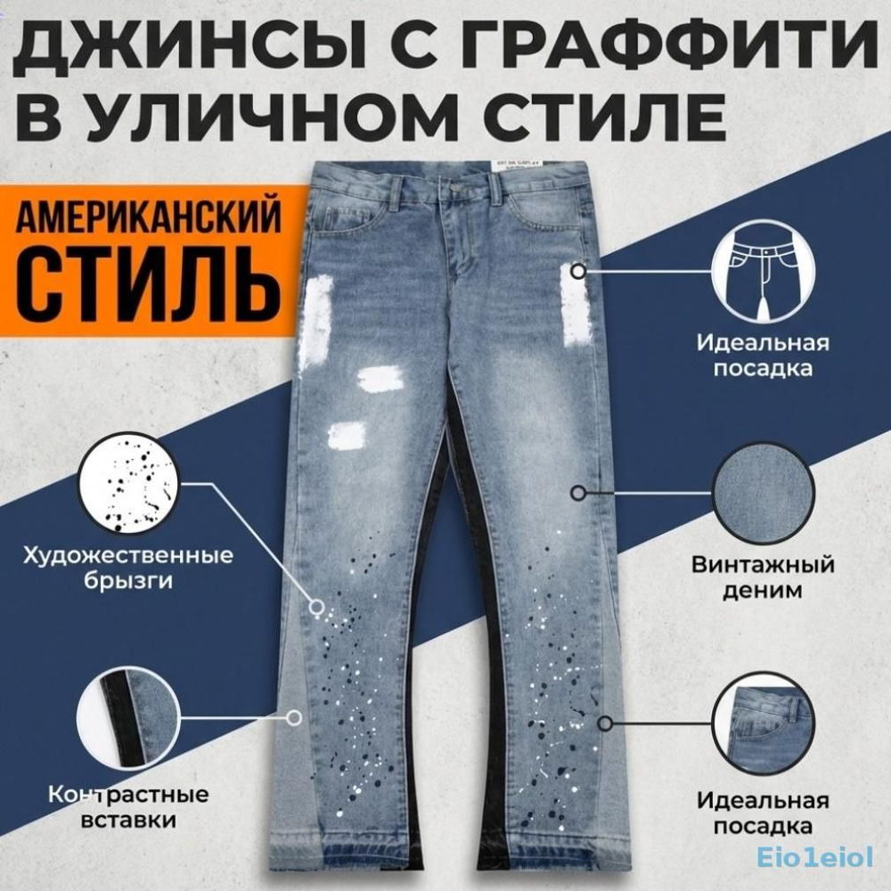 Джинсы #1