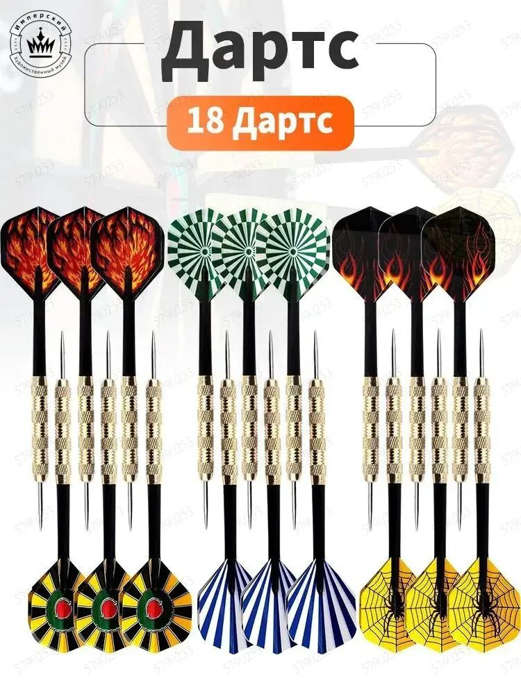 Дротики #1