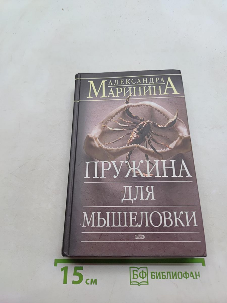 Пружина для мышеловки | Книга б/у #1