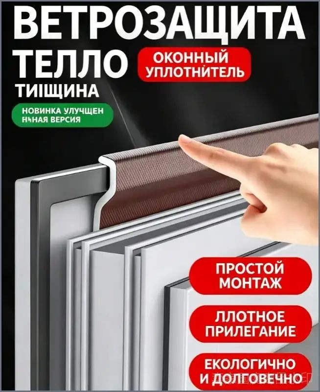 Самоклеящийся уплотнитель уплотнительная лента для окон #1
