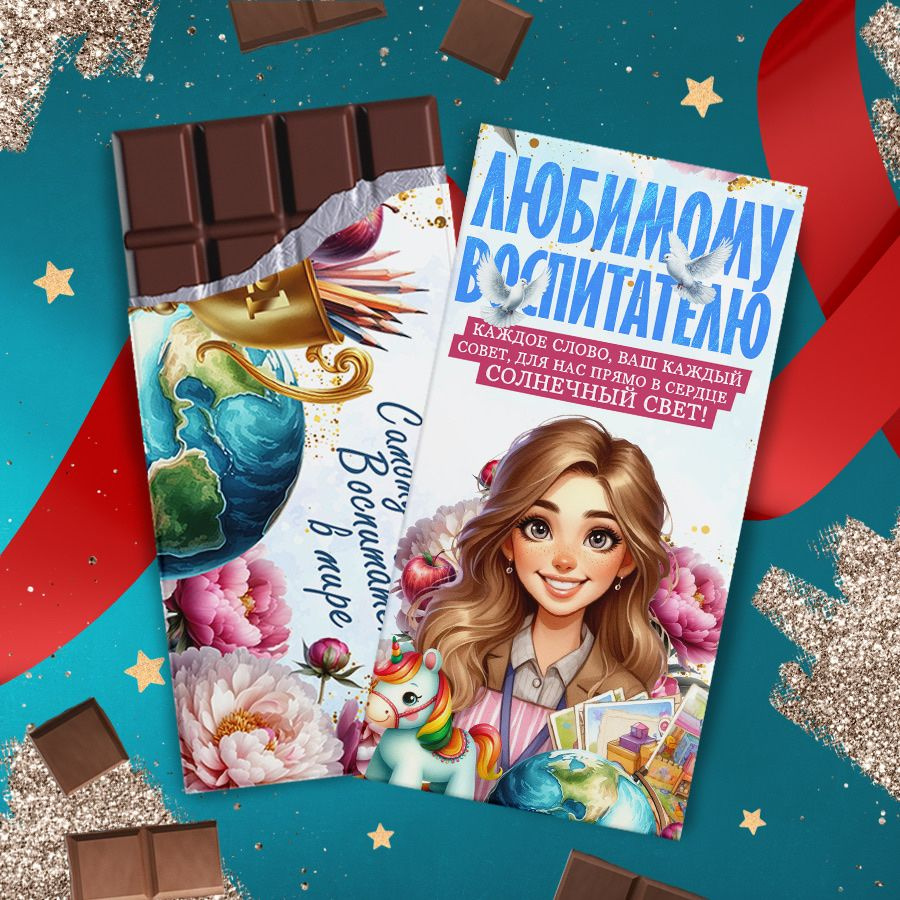 Шоколад для Воспитателя #1