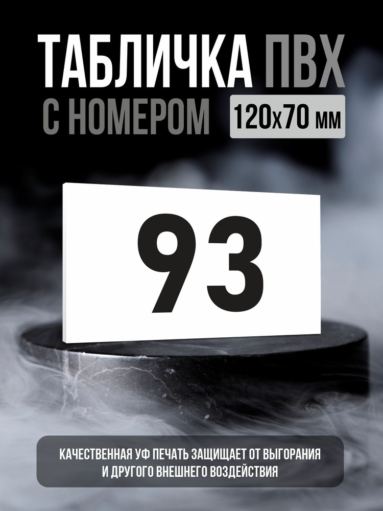 Табличка с номером 93, 12х7 см, ПолиЦентр #1