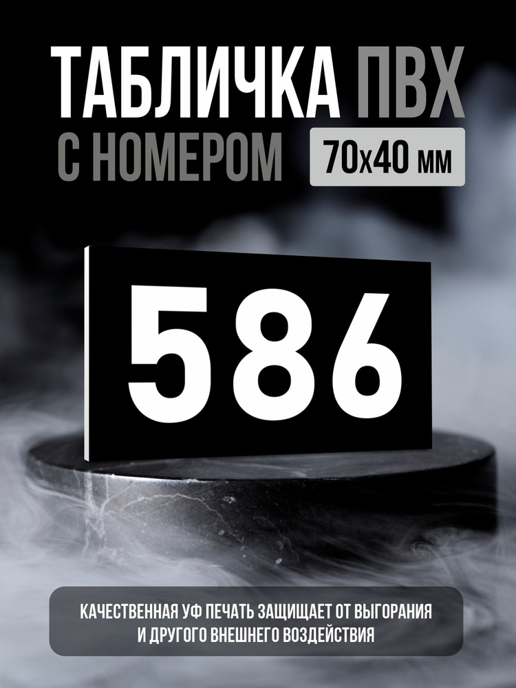Табличка с номером 586, 7х4 см, ПолиЦентр #1