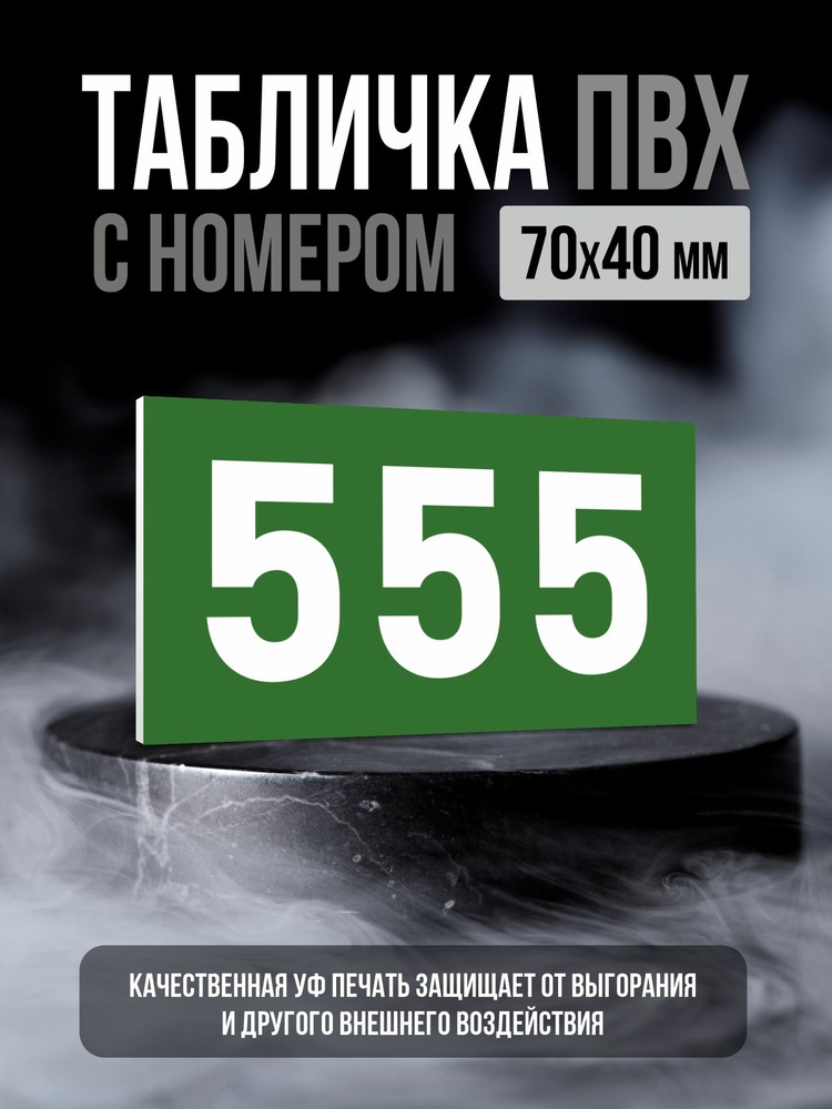 Табличка с номером 555, 7х4 см, ПолиЦентр #1