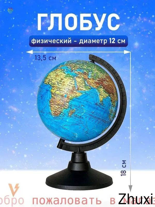 Глобус #1