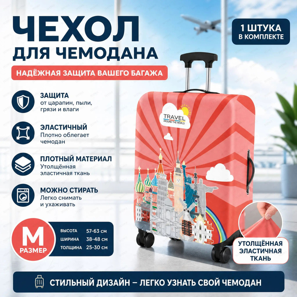 Чехол для чемодана #1