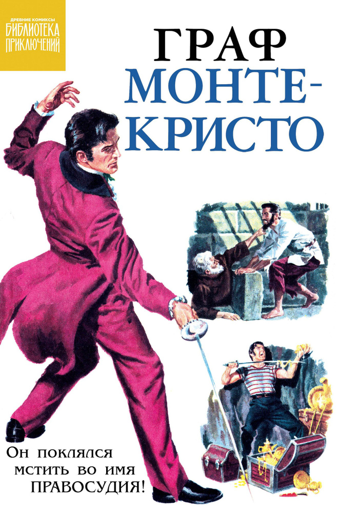 Граф Монте-Кристо #1