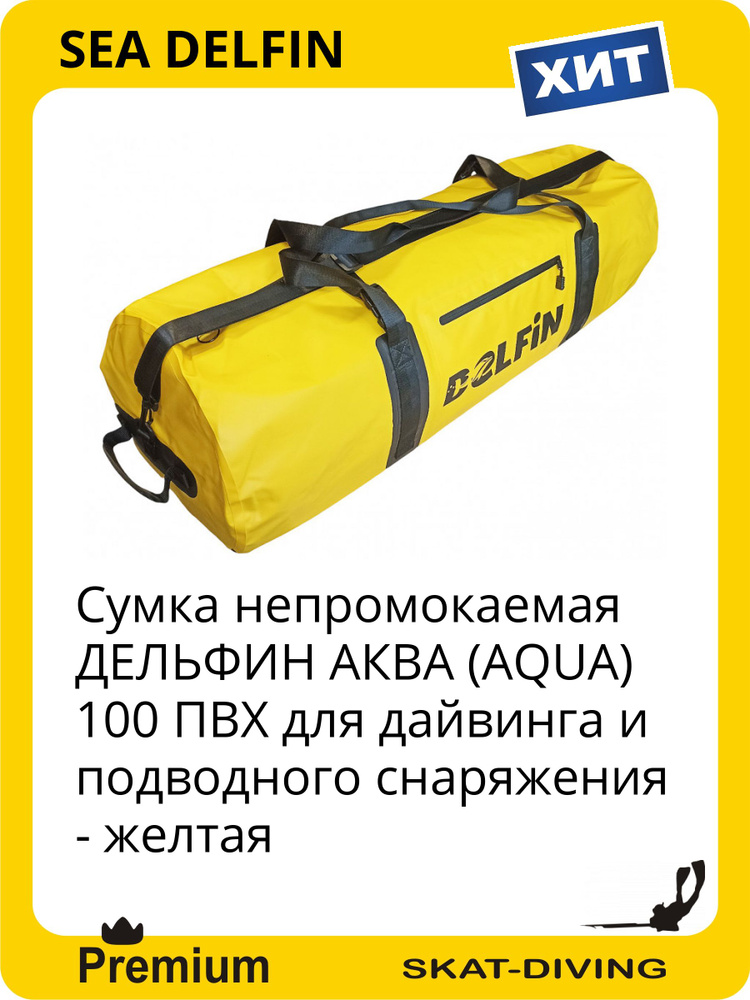 Сумка непромокаемая ДЕЛЬФИН АКВА (AQUA) 100 ПВХ для дайвинга и подводного снаряжения - желтая, SEA DELFIN #1