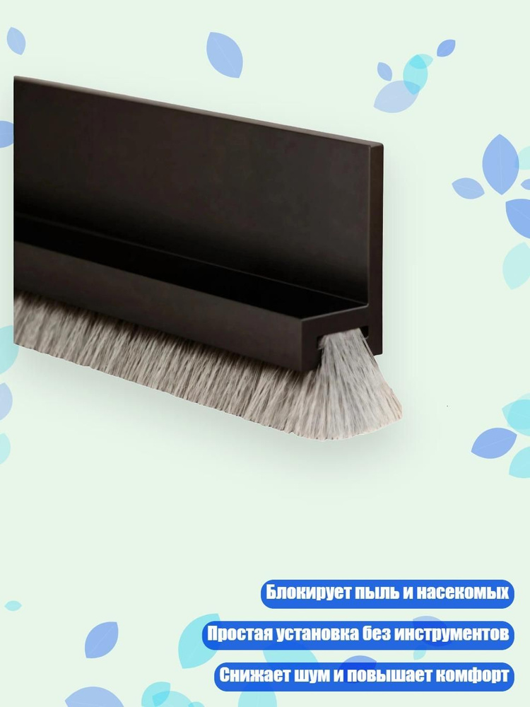 Щеточный уплотнитель ,5см #1