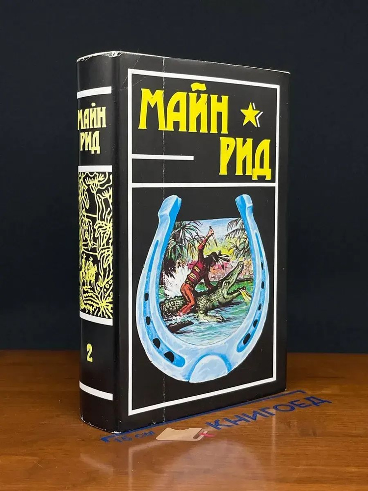 Майн Рид. Том 2 #1