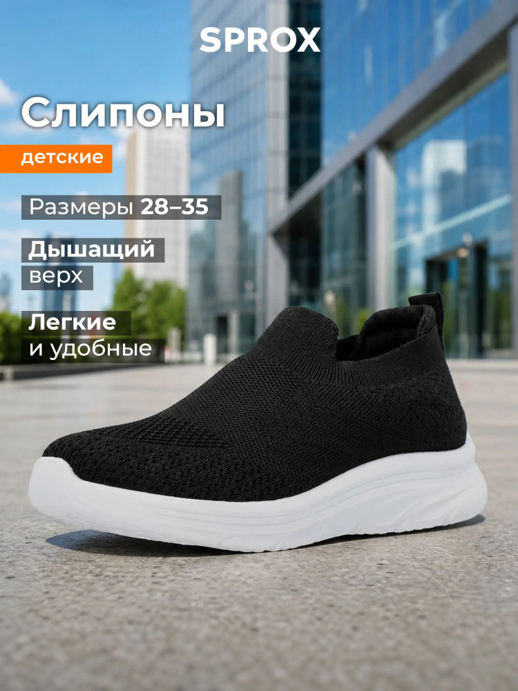 Слипоны SPROX #1