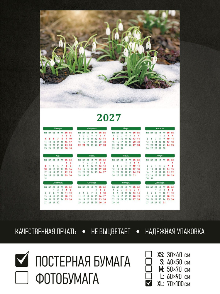 Календарь 2027 на стену Подснежники весной, 70х100 см ПолиЦентр #1