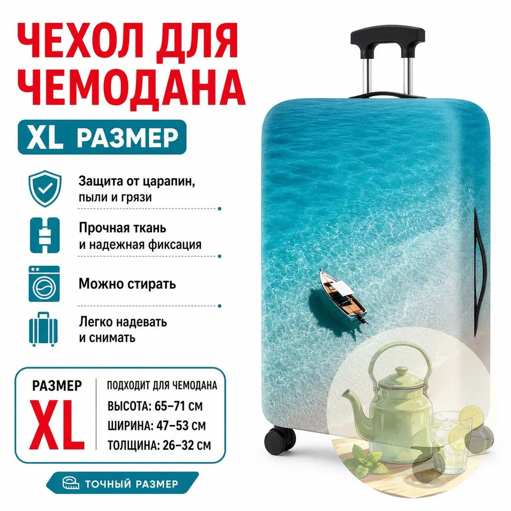 Чехол для чемодана #1