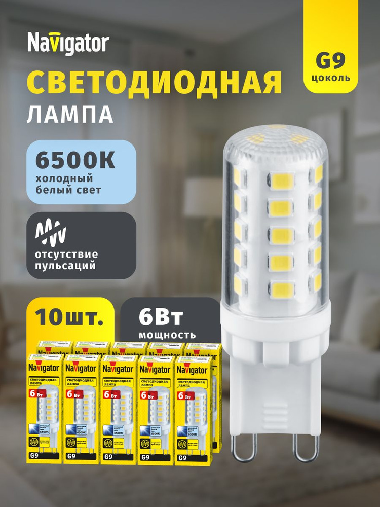 Лампа светодиодная Navigator 80 256, 6 Вт, 230 В, G9, холодный свет 6500К, упаковка 10 шт. #1