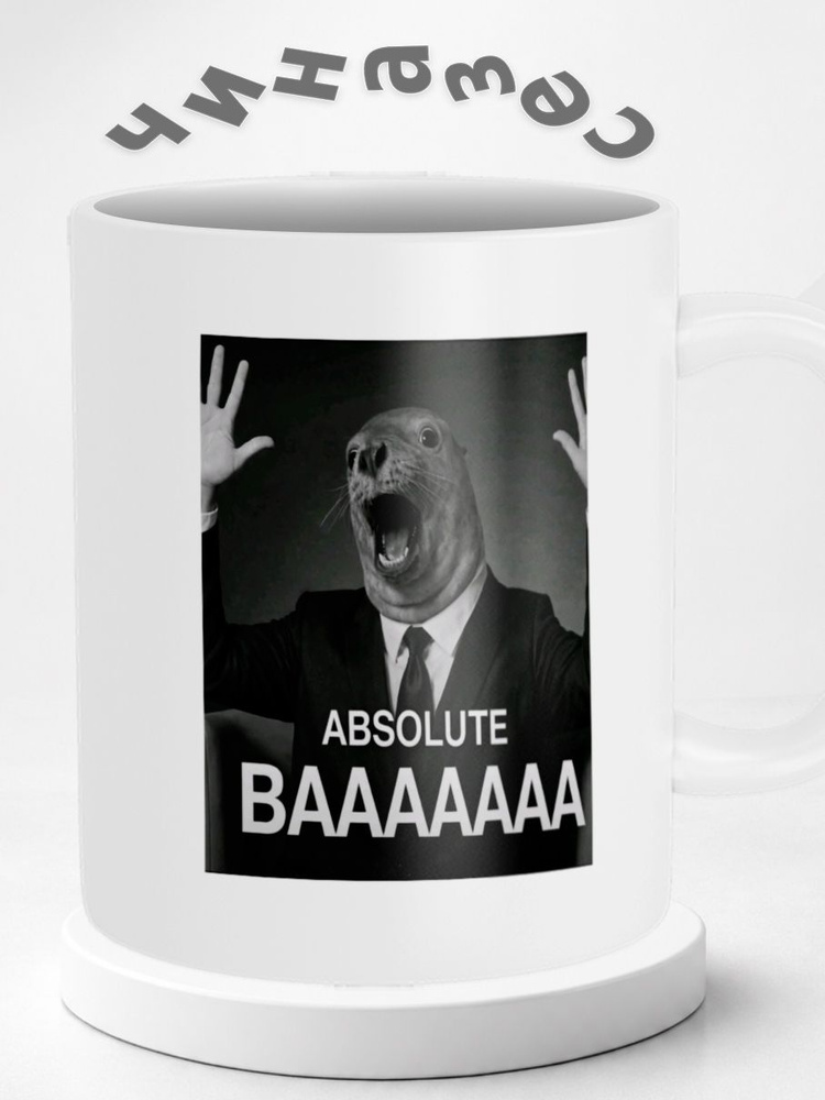 Кружка Тюлень Absolute Baaaa #1