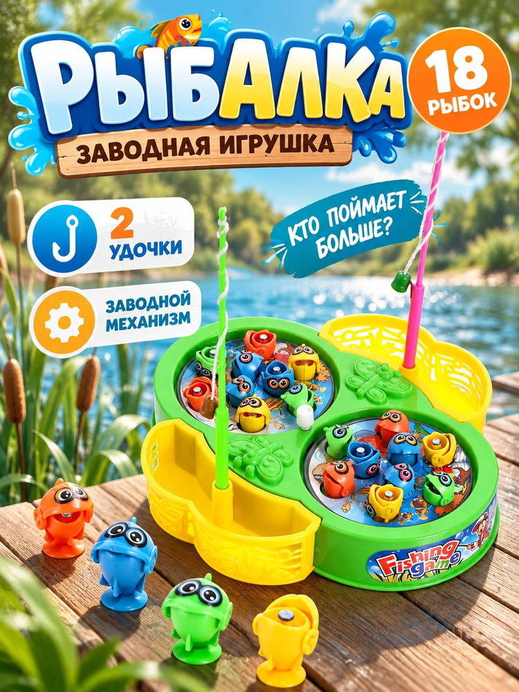Магнитная рыбалка "Веселая рыбалка" / 18 рыбок, 2 удочки, игрушка заводная, развивающая игрушка #1