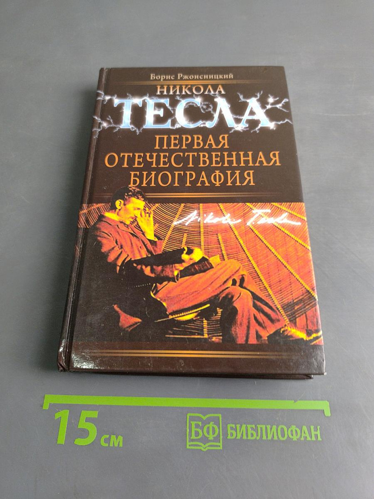 Никола Тесла. Первая отечественная биография | Книга б/у #1