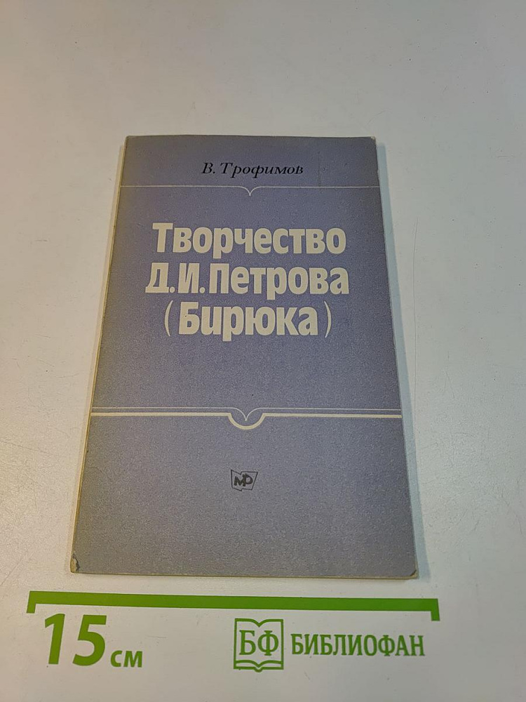 Творчество Д.И. Петрова (Бирюка) | Трофимов В. | Книга б/у #1
