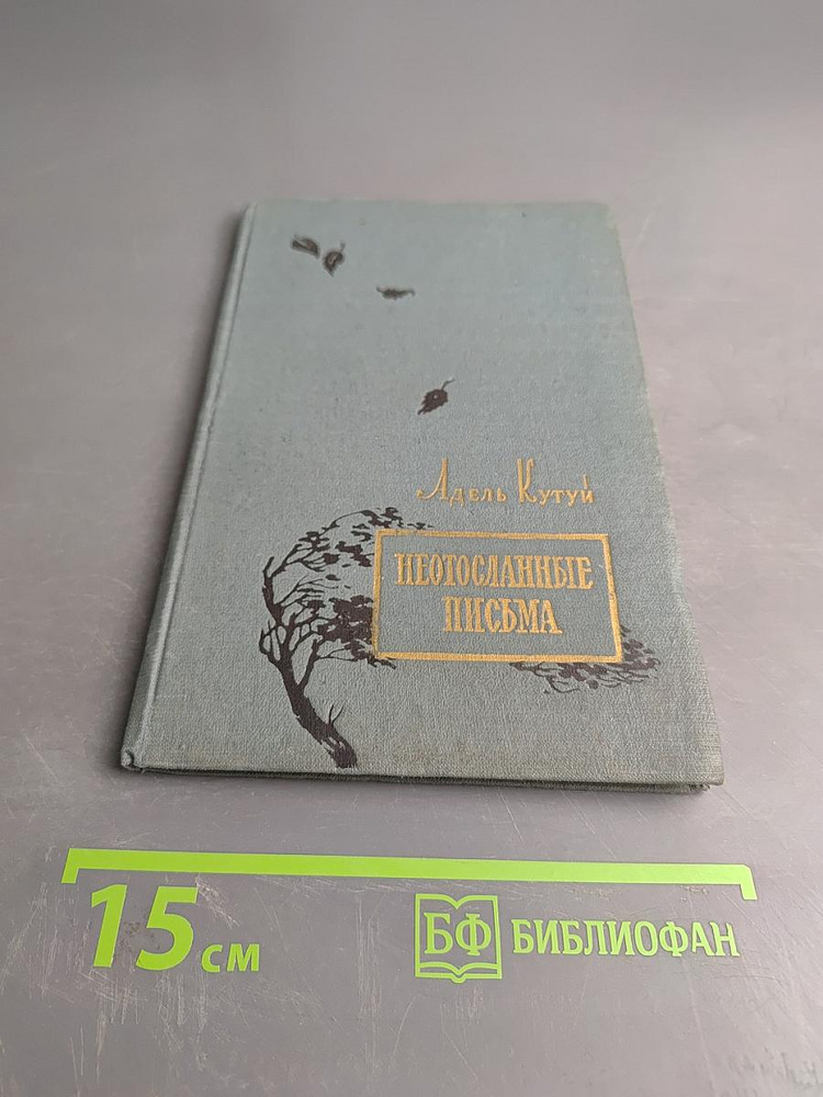 Неотправленные письма | Кутуй Адель | Книга б/у #1