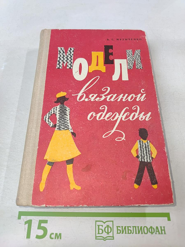 Модели вязаной одежды | Книга б/у #1